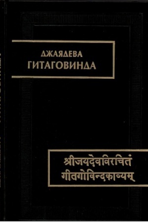 Buchcover: Gitagovinda