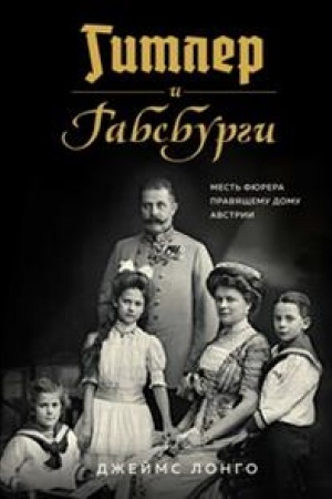 Cover: Gitler i Gabsburgi. Mest′ fyurera pravyashhemu domu Avstrii