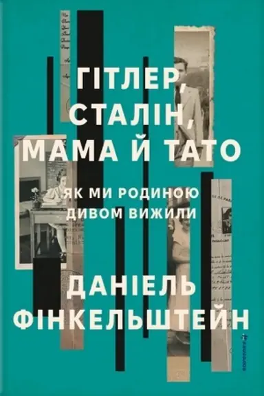 Обложка: Гітлер, Сталін, мама й тато. Як ми родиною дивом вижили