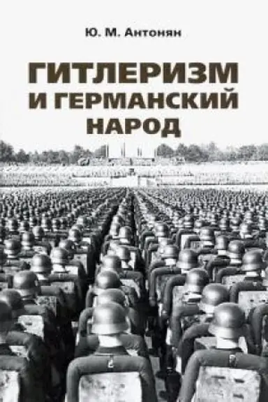 Обложка: Гитлеризм и германский народ. Монография