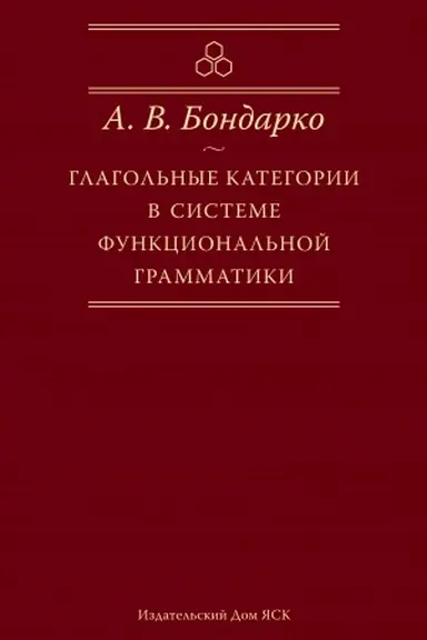 Обложка: Глагольные категории в системе функциональной грамматики.