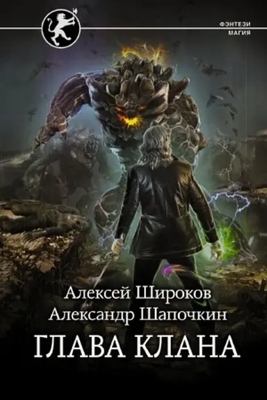 Обложка: Глава клана