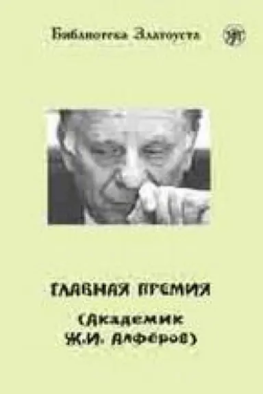Buchcover: Glavnaja premija (Akademik Ž.I. Alferov)