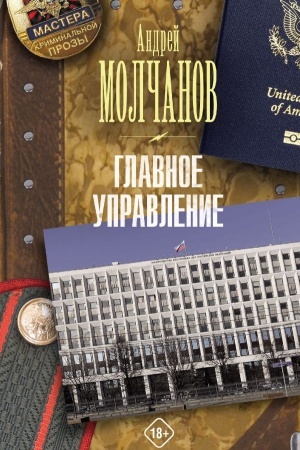 Buchcover: Glavnoe upravlenie