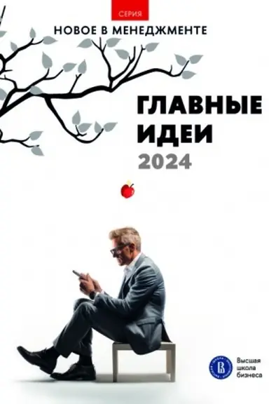 Обложка: Главные идеи — 2024