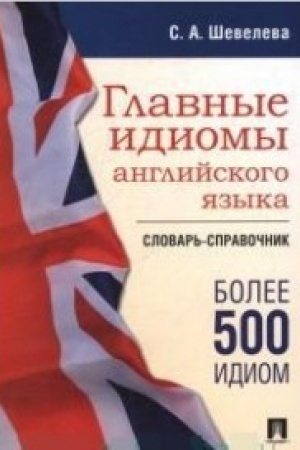 Обложка: Главные идиомы английского языка. Словарь-справочник.