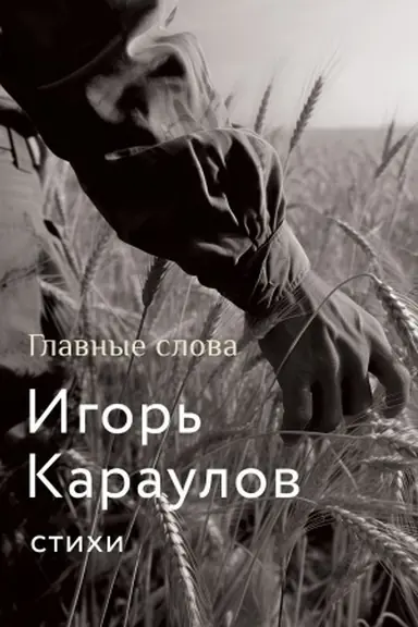 Cover: Glavnye slova