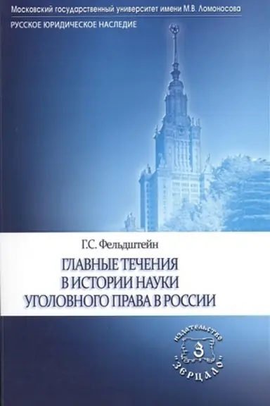 Обложка: Главные течения в истории науки уголовного права в России