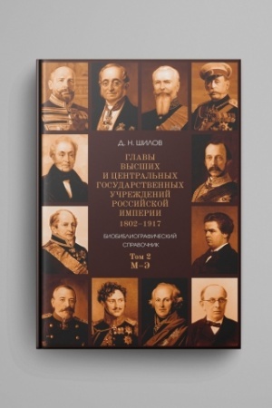 Cover: Glavy vysshich i central′nych gosudarstvennych uchrezhdenij Rossijskoj imperii. 1802–1917: Biobibliograficheskij spravochnik. T. 2 : M–E