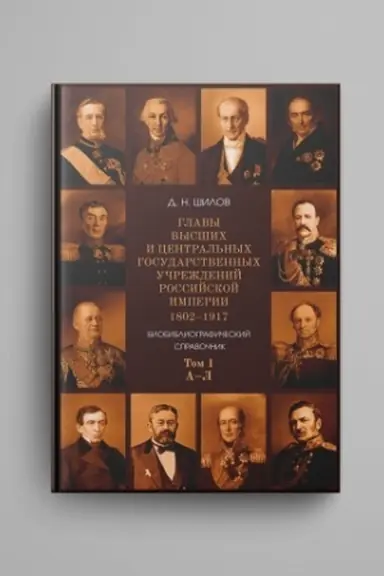 Cover: Glavy vysshich i central′nych gosudarstvennych uchrezhdenij Rossijskoj imperii. 1802–1917: Biobibliograficheskij spravochnik. T. 1 : A–L