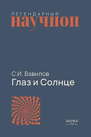 Buchcover: Glaz i Solnce: o svete, Solnce i zrenii. 11-e izd.
