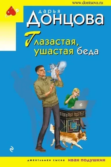 Обложка: Глазастая, ушастая беда