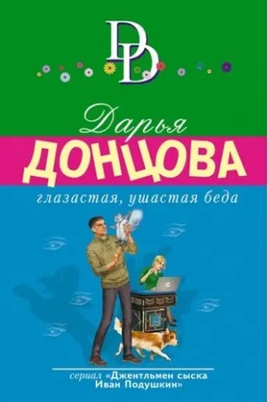 Обложка: Глазастая, ушастая беда