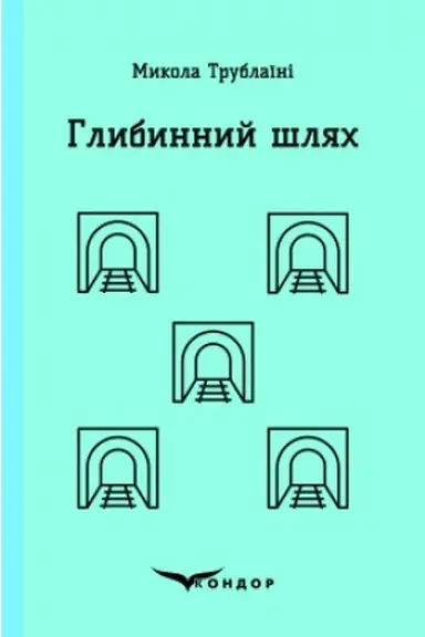 Обложка: ГЛИБИННИЙ ШЛЯХ. Науково-фантастичний роман.