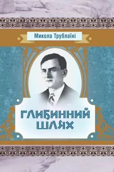 Обложка: Глибинний шлях