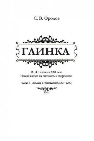 Cover: Glinka CHast′ I. Detstvo v Novospasskom (1804–1817)