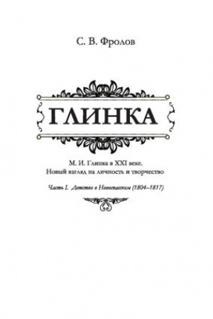 Cover: Glinka CHast′ II. V blagorodnom pansione (1818–1822) /Nauch. red. N. P. CHil′ko
