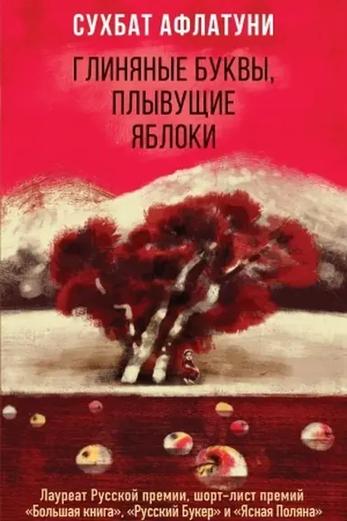 Обложка: Глиняные буквы, плывущие яблоки