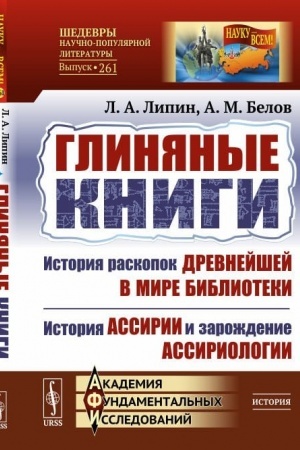 Обложка: Глиняные книги. История раскопок древнейшей в мире библиотеки. История Ассирии и зарождение ассириологии