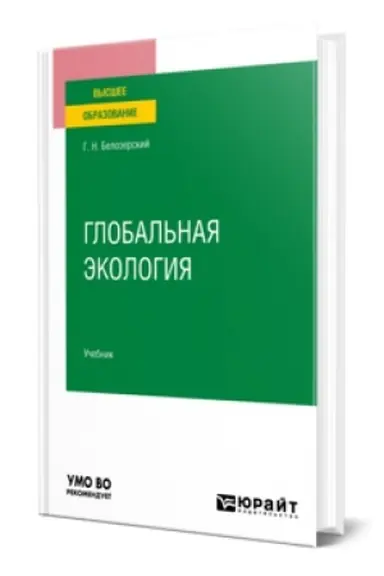 Buchcover: GLOBAL′NAJA ĖKOLOGIJA. Učebnik dlja vuzov