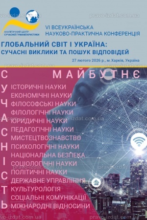 Cover: Hlobal′nyy svit i Ukrayina: suchasni vyklyky ta poshuk vidpovidey