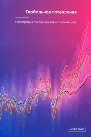 Cover: Global′noe poteplenie. Kartografiya rossijskich klimaticheskich nauk