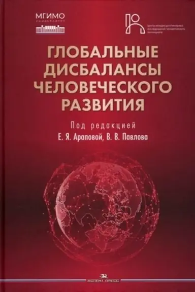 Cover: Global′nye disbalansy chelovecheskogo razvitiya. Nauchnoe izdanie