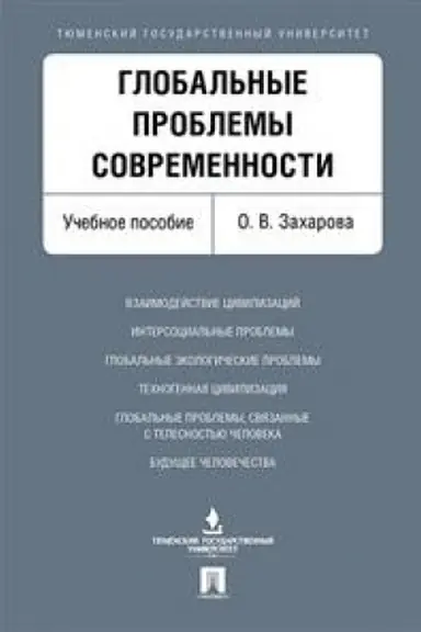 Buchcover: Global′nye problemy sovremennosti. Uč.pos.