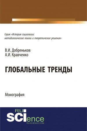 Обложка: Глобальные тренды. (Аспирантура, Бакалавриат, Магистратура, Специалитет). Монография.