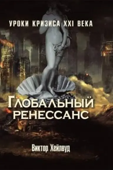 Buchcover: Global′nyj renessans: Uroki krizisa XXI veka