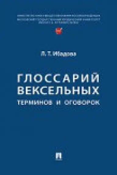 Cover: Glossarij veksel′nych terminov i ogovorok