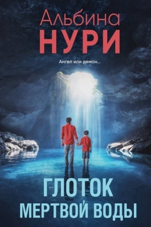 Обложка: Глоток мертвой воды