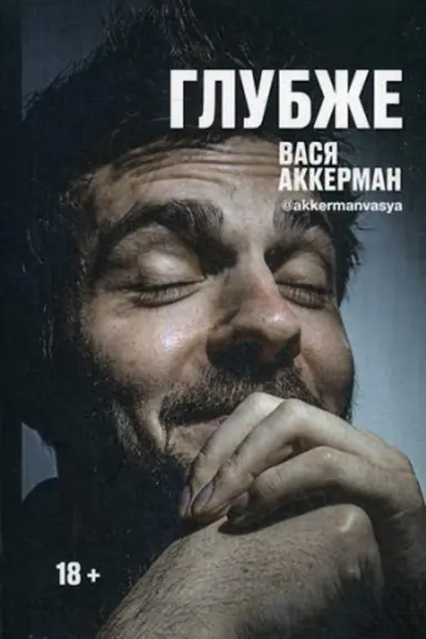 Обложка: Глубже