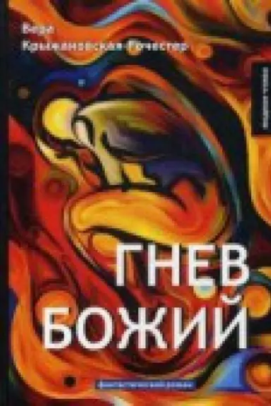 Обложка: Гнев Божий: фант.роман