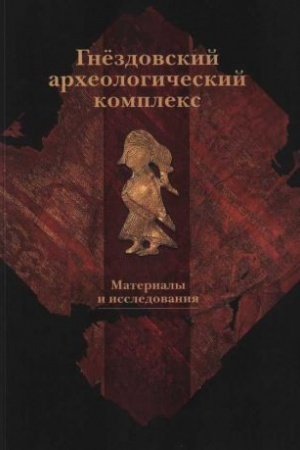 Cover: Gnezdovskij archeologicheskij kompleks. Materialy i issledovaniya. Vyp. 2