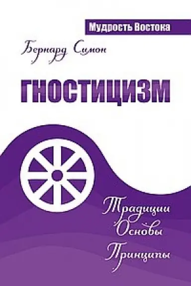 Cover: Gnosticizm. Tradicii. Osnovy. Principy