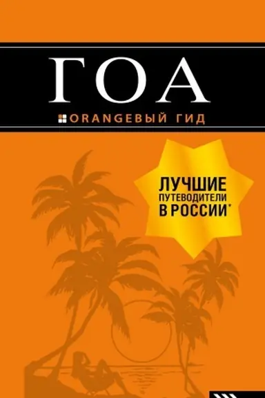 Обложка: Гоа: путеводитель. 3-е изд.