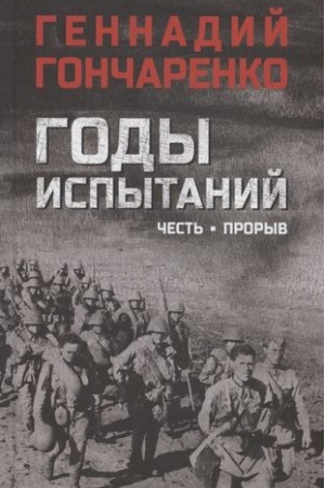 Buchcover: Gody ispytanij.Čest′.Proryv
