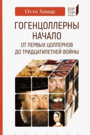 Cover: Gogencollerny. Nachalo. Ot pervych Collernov do Tridcatiletnej vojny