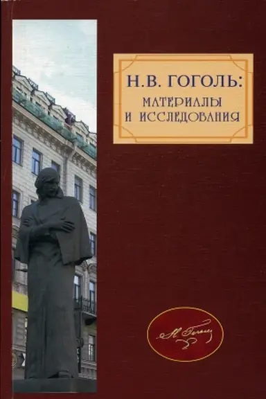 Cover: Gogol′ N.V. Materialy i issledovaniya. Vyp. 3