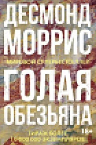 Buchcover: Golaja obez′jana (nov.of.)