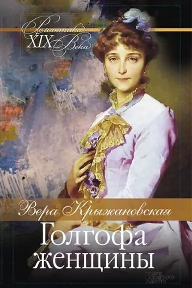 Cover: Golgofa zhenshhiny