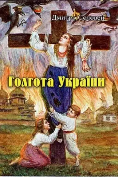Cover: Holhota Ukrayiny
