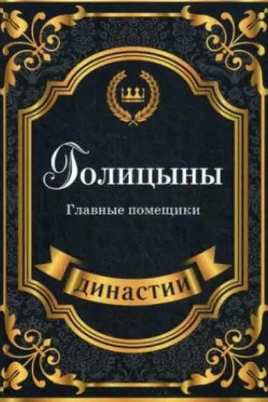 Buchcover: Golicyny. Glavnye pomečšiki
