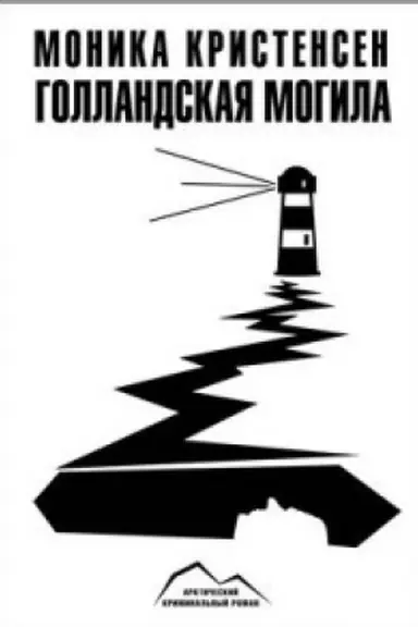 Buchcover: Gollandskaja mogila