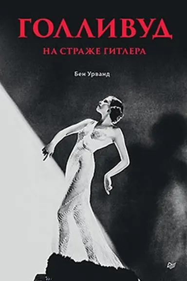 Cover: Gollivud na strazhe Gitlera