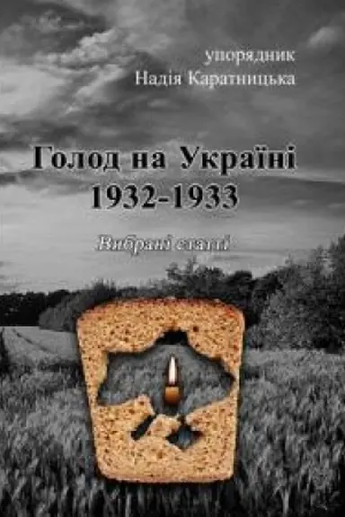 Cover: Holod na Ukrayini 1932-1933. Vybrani statti