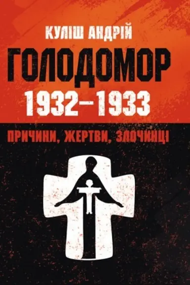 Cover: Holodomor 1932-1933 rr. Prychyny, zhertvy, zlochyntsi.