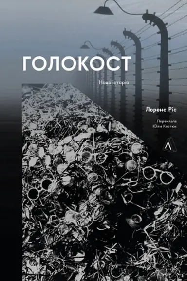 Cover: Holokost. Nova Istoriya