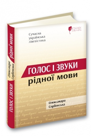 Обложка: Голос і звуки рідної мови